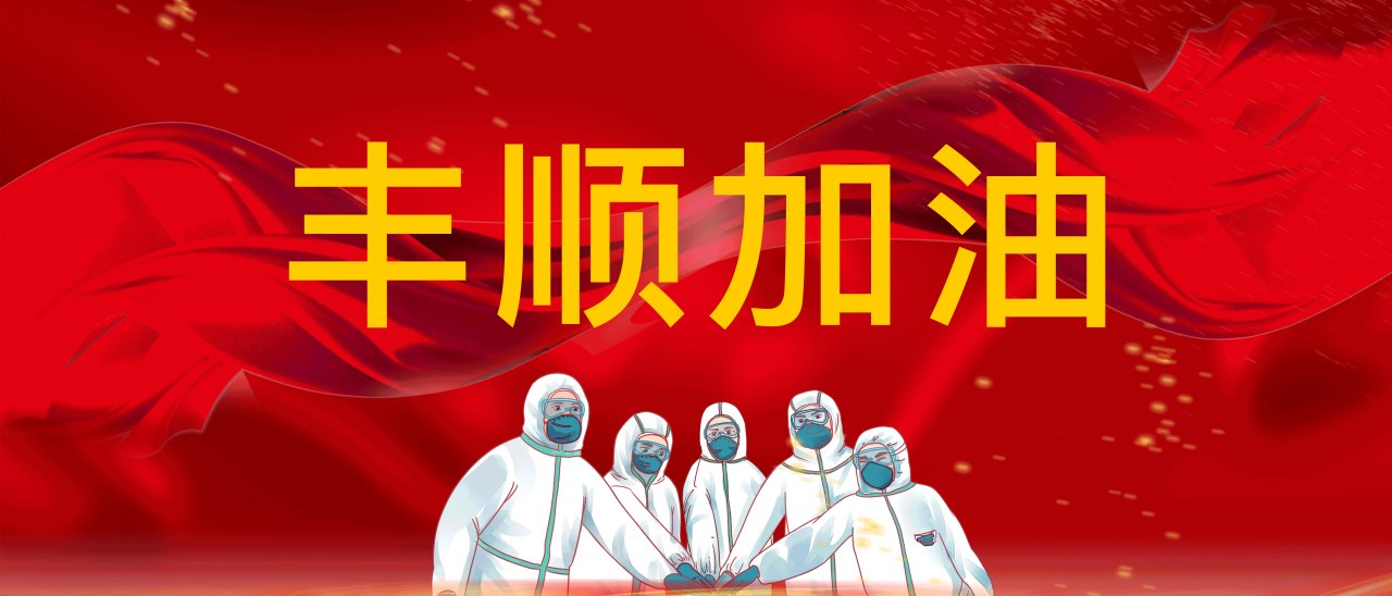 共抗疫情，豐順加油！
