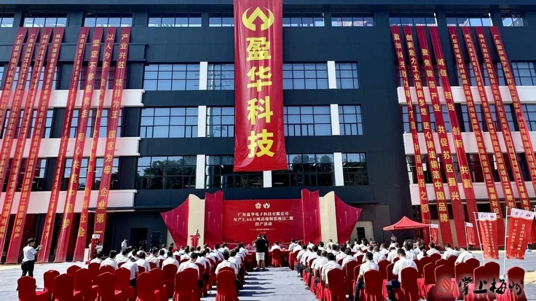 廣東盈華高端銅箔、高性能覆銅板新項目動態(tài)報道！（第13期）
