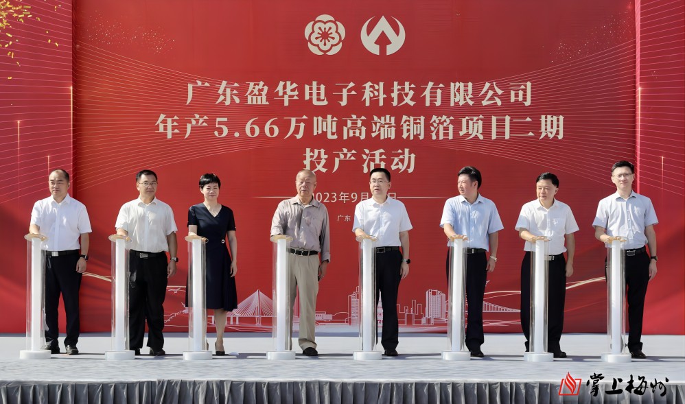 盈華科技年產(chǎn)5.66萬噸高端銅箔項(xiàng)目二期，今日投產(chǎn)！